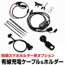バイク用 有線充電ケーブルセット ライトニング変換ケーブル付属 iPhone専用 SHIMA-01 SHIMA-02 バイク用防振型スマホホルダーに使えるオプシ...