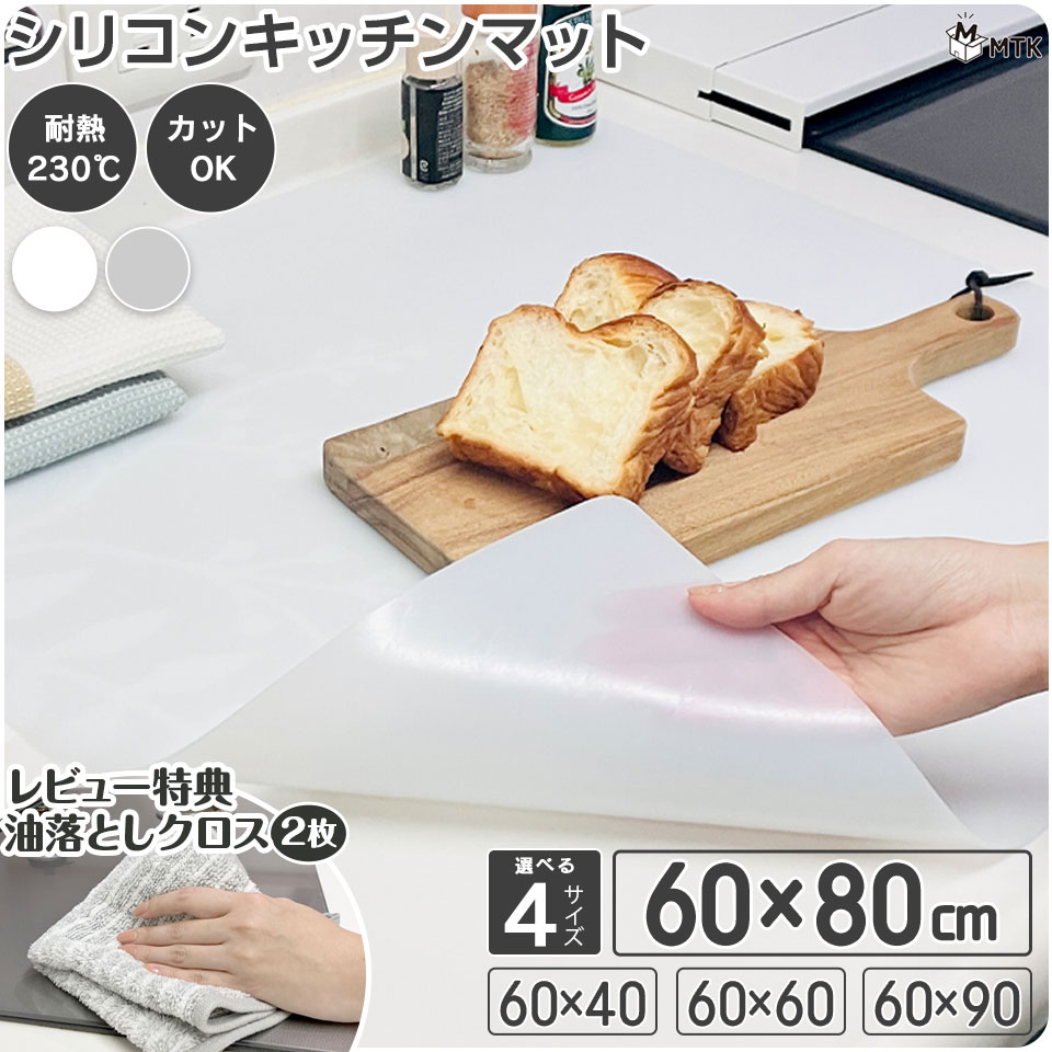 【期間限定★特価】シリコン キッチンマット 60×40 60×60 60×80 60×90cm 耐熱 耐冷 調理マット 保護マット 保護シート 調理台 シリコンマット シンクマット 吸音 拭ける コンパクト おしゃれ カット 角丸 厚手 滑り止め 収納バンド付