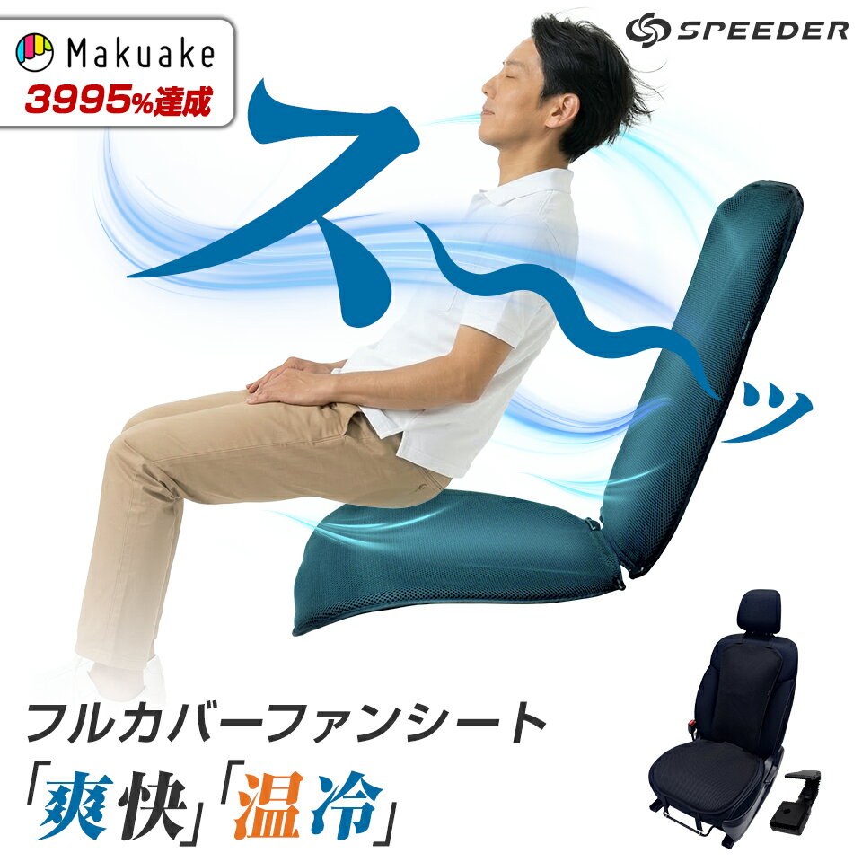 2026年新型発売★SPEEDER フルカバーファンシート 爽快 車載用 クールシート シートクーラー シートヒーター搭載タイプ有り ハイブリッド温冷シート USB 5V シガーソケット DC12V カーシート シートヒーター付 ムレ防止 電熱シート付有