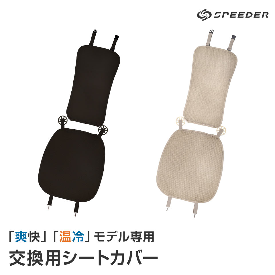 【別売パーツ】SPEEDER フルカバー ファンシート「交換用シートカバー」 対応商品：爽快／SP-FS01、温冷／SP-OR01