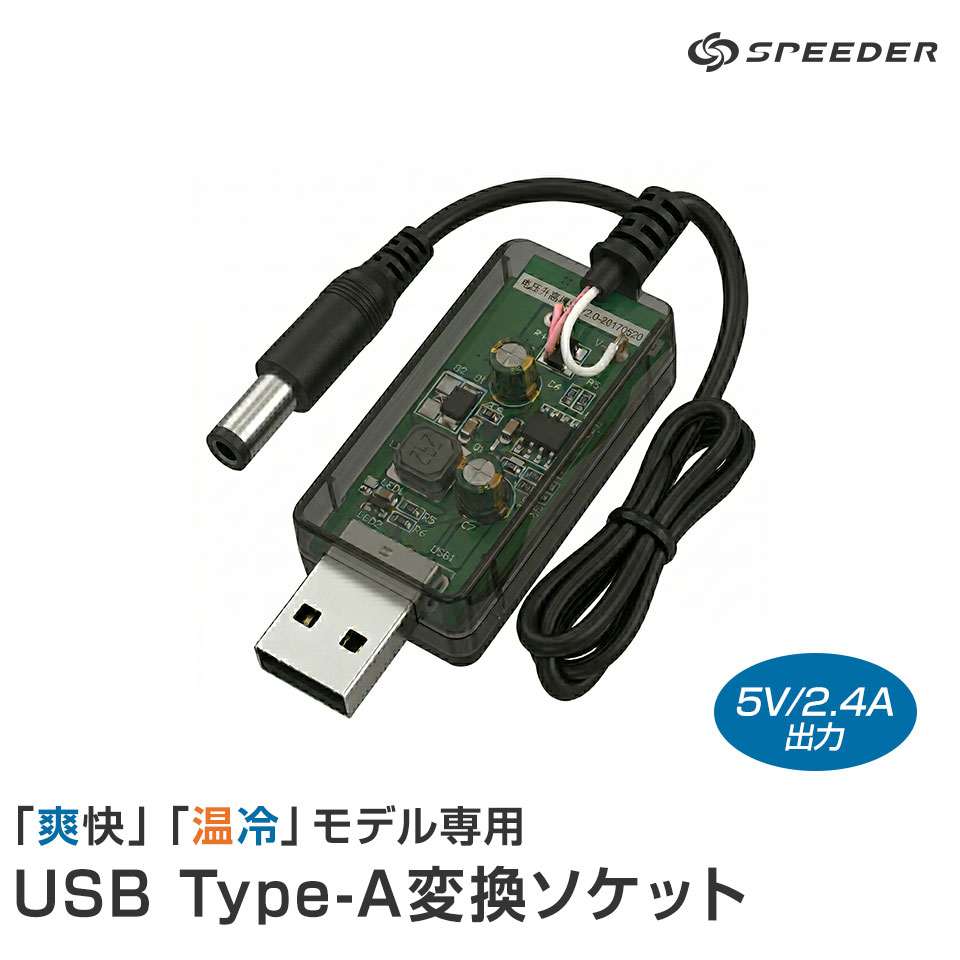 SPEEDER フルカバー ファンシート「USB Type-A 変換ソケット」 対応商品：爽快／SP-FS01、温冷／SP-OR01 ※温冷タイプは使用条件あり