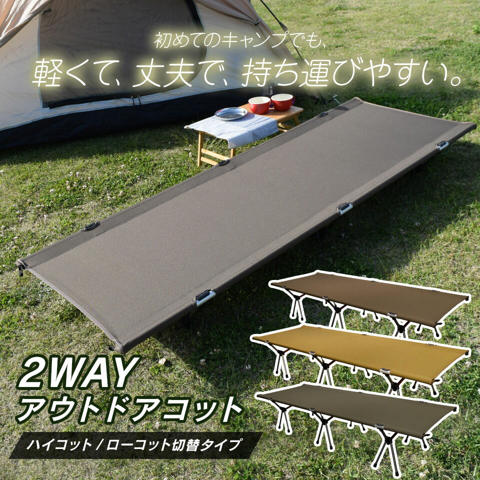 【期間限定★特価】【予約販売 6月中旬入荷予定】 コット 2Way ハイタイプ ロータイプ 軽量 収納コンパクト 耐荷重150kg アウトドア ベッド キャンプ アルミ 超々ジェラルミン A7075 ベンチスツール 椅子 BBQ ソロキャンプ 運動会 防災グッズ