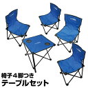 アウトドア フォールディング テーブル&チェア4脚セット 専...
