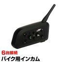 バイク インカム 1台 2台同時接続 最大6台（BKI282-V6） インターコム 通信距離1000m Bluetooth 音楽転送 ハンズフリー通話 【コンビニ受取対応商品】