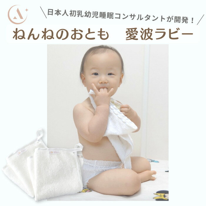 愛波あや 赤ちゃん用 タオル ハンカチ 寝かしつけ ねんね ベビー用 出産祝い 日本製 正方形 コットン