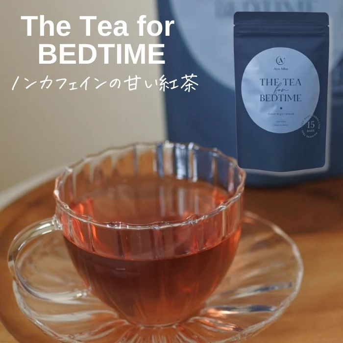 楽天Aya Aiba Online Store紅茶 ハーブティー ノンカフェイン おやすみ 快眠 リラックス ママ 自分時間 ベッドタイム 夜 有機JAS認証