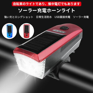 自転車ライト LEDヘッドライト ホーン 大容量2000mAh USB充電ヘッドライト 自転車 4つ調光モード バイルバッテリー機能 高輝度 防水 350ルーメン ソーラー 懐中電灯兼用 クラクション