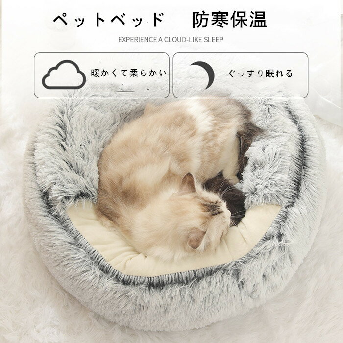 ペットベッド 猫ベッド ペットハウス 犬ベッド ペットソファ ドーム型 ホカホカ ぐっすり眠れる 冬寒さ対策 クッション 寝袋 通気 ふわふわ あたたかい2WAY スエード