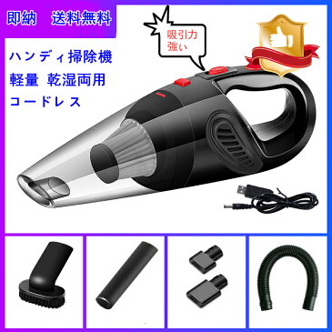 ハンディクリーナー 車用掃除機 コードレス ハンディ掃除機 サイクロン 乾湿両用 カークリーナー 小型 魅力的 USB電源 4000kpa 吸引力 超軽量 家用掃除機 ソファー ベッド 掃除 隙間まで掃除できる 携帯便利 送料無料