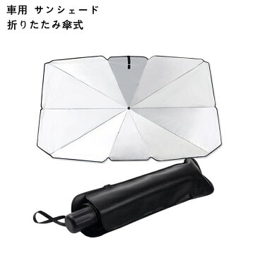 傘式 カーサンシェード パラソル 傘タイプ 車用 折りたたみ傘 フロントガラスカバー 日除け 日よけ uvカット 紫外線カット 10本骨 コンパクト 紫外線対策 遮光 断熱 収納便利 車サンシェード 車保護 車用 フロントカバー カーサンシェード
