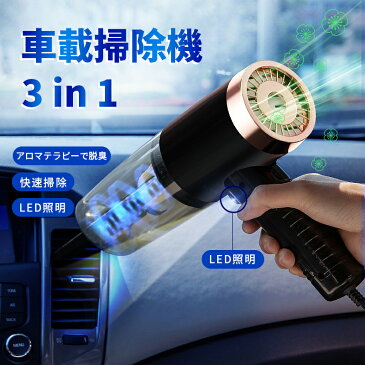 車用 掃除機 ハンディクリーナー LED照明 掃除機 車用の掃除機 ハンディ掃除機 DC12V専用 シガーソケットプラグ 乾湿両用 小型 アロマ機能 魅力的 サイクロン 4500Pa 吸引力 ハイパワー 超軽量 ソファー ベッド 掃除 送料無料