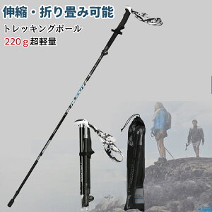 2本セット・トレッキングポール トレッキングステッキ 杖 つえ 伸縮 長さ調節 3段伸縮 登山 山登り 山歩き トレッキング　ハイキング　ウォーキング クライミング