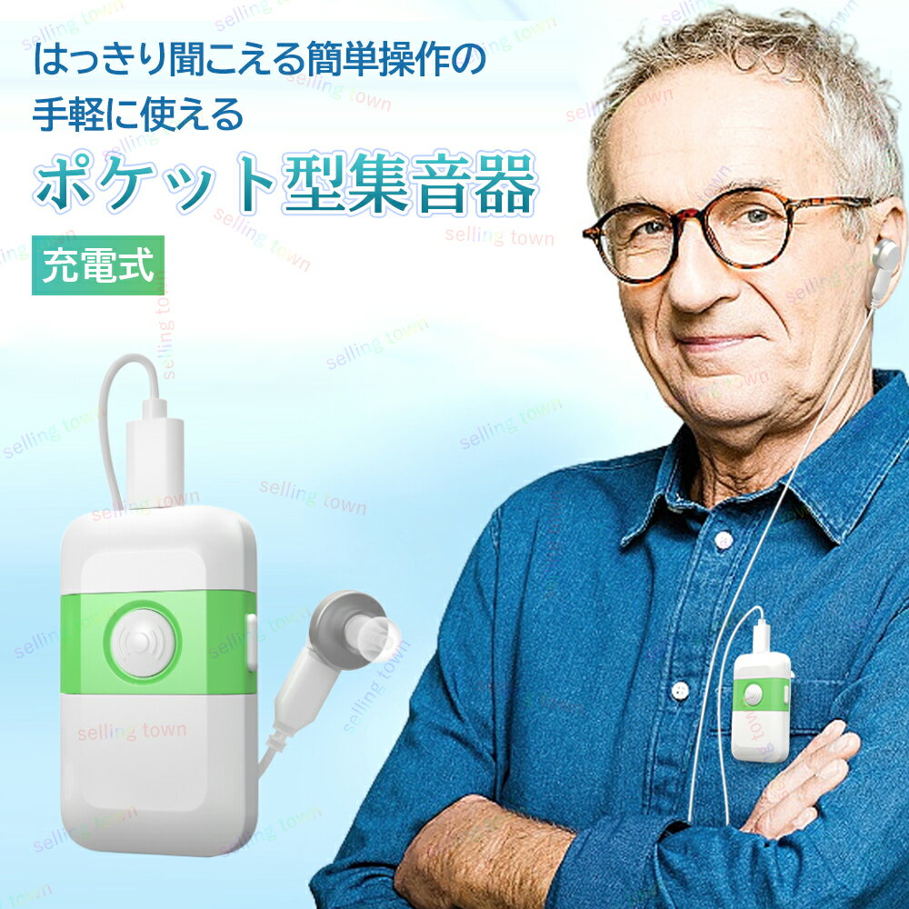 ポケット型集音器 集音器 充電式 高齢者 操作簡単 集音機 耳にやさしい 音声拡聴器 降噪 おしゃれ 小さい 補聴器の代…