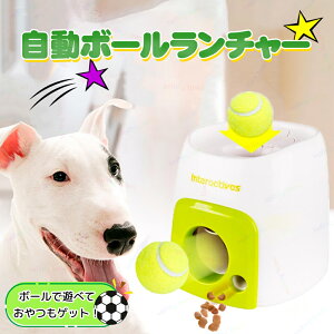 ペット 自動ボールランチャー 犬のおもちゃ おもちゃ テニスの投機 テニスのランチャー 犬 テニス 犬の玩具 ペット用品 小型犬 中型犬 留守番 歯磨き 早食い防止 知育玩具 ペット報奨機 知育 トレーニング ストレス解消