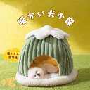 ペットハウス ドーム型 犬 猫 ベッド 洗える ふわふわ あったかい キャットハウス 犬小屋 ペット用品 犬用 猫用 小型犬 室内用 キャット こたつ 寝袋 休...