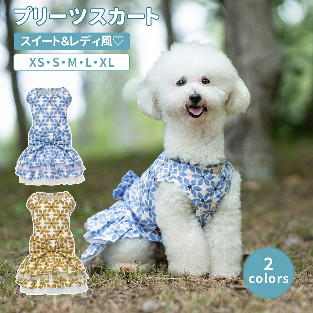 犬服 ワンピース ドレス 犬猫洋服 日焼き防ぐ 通気性 お姫様 ファッション 可愛いワンピース 小型犬 中型犬 猫 お散歩 お出掛け 記念撮影 ペット服 軽量 簡単着脱 通気性 おしゃれ 涼しい 通気性 ドッグウェア ファッション 小中型犬 犬用 猫用 お散歩 お出かけ