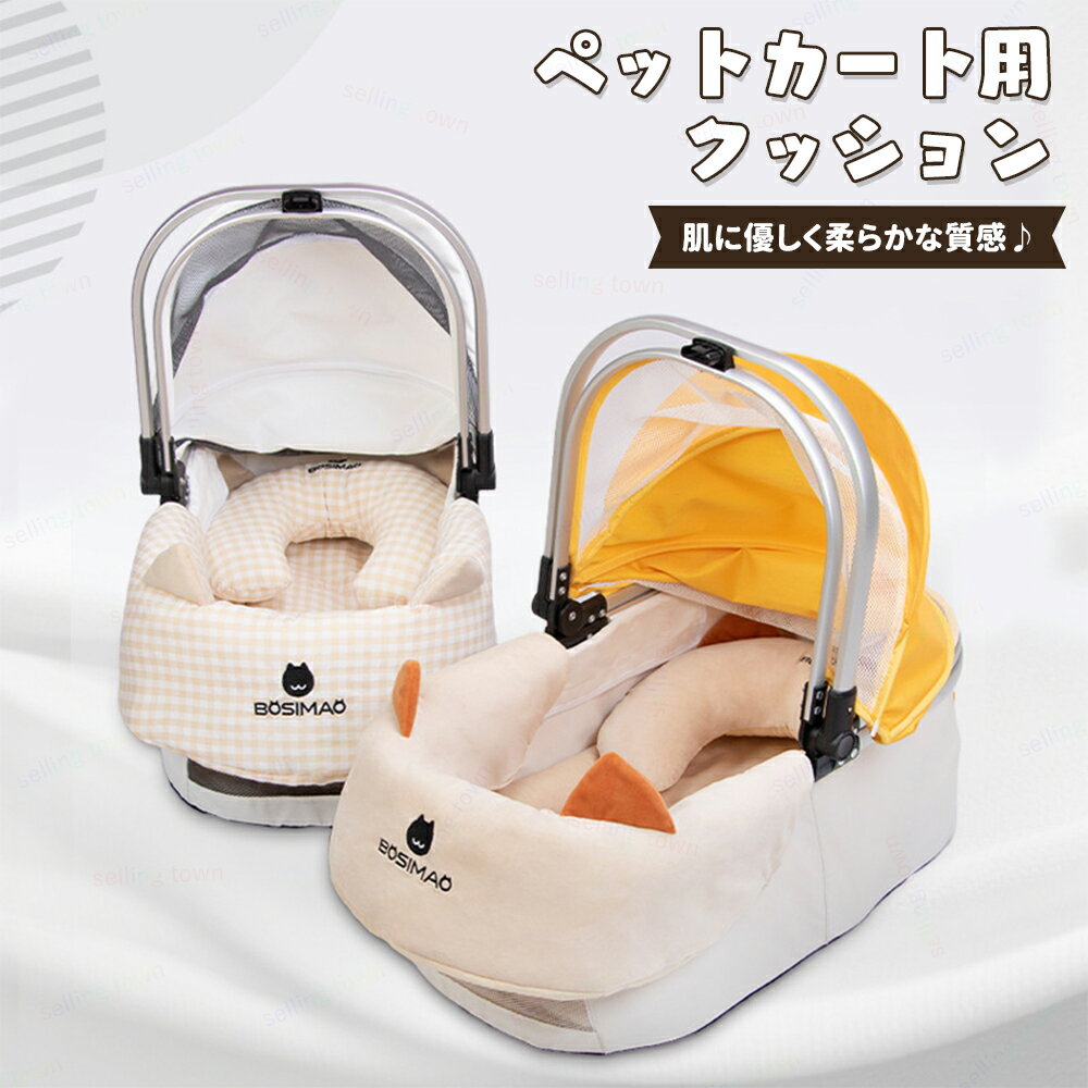 Rakuten - ペットカートクッション 3点セット 犬 猫ベッド ふわふわ あご乗せ クッション ペットカートペット用マット 抗菌 消臭 ペットバギー ドームマット 丸洗い可能なマット ふんわりマット 犬用ベッドパッド やわらかペットシート 犬猫兼用 一体型 ペット用品 両面使用 保温