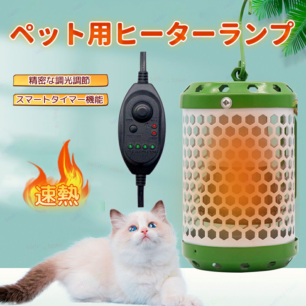 保温電球カバー付 鳥ヒーター 100W 小動物用ヒーター 暖房器具 調整可能 タイマー機能 安全防護設計 漏電防止 省エネ 爬虫類/両生類/ハムスター用 寒さ対策 鳥用品 文鳥 鸚鵡 小動物 ハウス 冬 小鳥用品 とり暖寄りそいヒーター