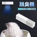 ペット臭対策 脱臭機 ペット ペットトイレ ペット消臭機 マイナスイオン 猫 犬 ペット トイレ ペット臭 強力消臭 小型脱臭機 小型空気清浄機 コンパクト 健...