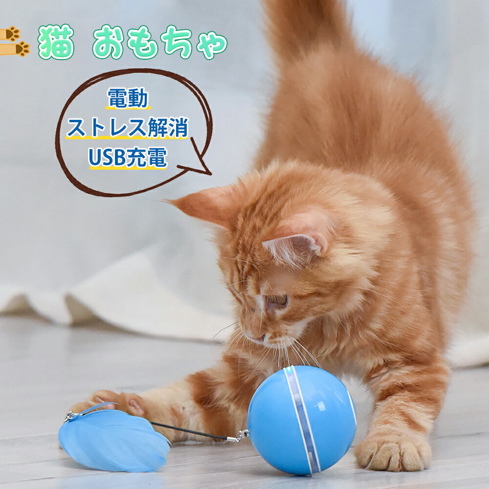 猫おもちゃ 電動 光るボール 電動ボール ペットおもちゃ 360度自動回転 自動ボール LEDライト付き 猫じゃらし 発光回転ボール USB充電式 お留守番 ストレス解消 運動不足解消 知育玩具 猫 ペッ…