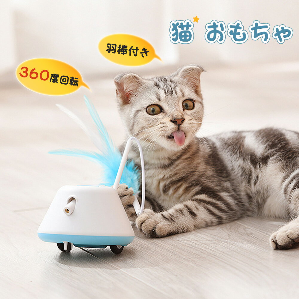 楽天Selling Town猫おもちゃ 電動 ペットおもちゃ 360度自動回転 三種モード 猫じゃらし 発光回転 USB充電式 お留守番 ストレス解消 運動不足解消 知育玩具 猫 ペット おもちゃ USB充電 多機能 安全素材 肥満対策 知能起動