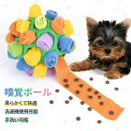 ペット 犬 ノーズワーク ボール 噛む おもちゃ 知育 玩具 ノーズワーク マット 給餌器 中小型犬 おやつ入り 早食い防止 ストレス解消 嗅覚訓練 運動不足 食いすぎる対策 人気知育玩具 ボール 犬のおもちゃ 長い間楽しめる ノーズワーク おもちゃ 早食い防止 おやつ 探し