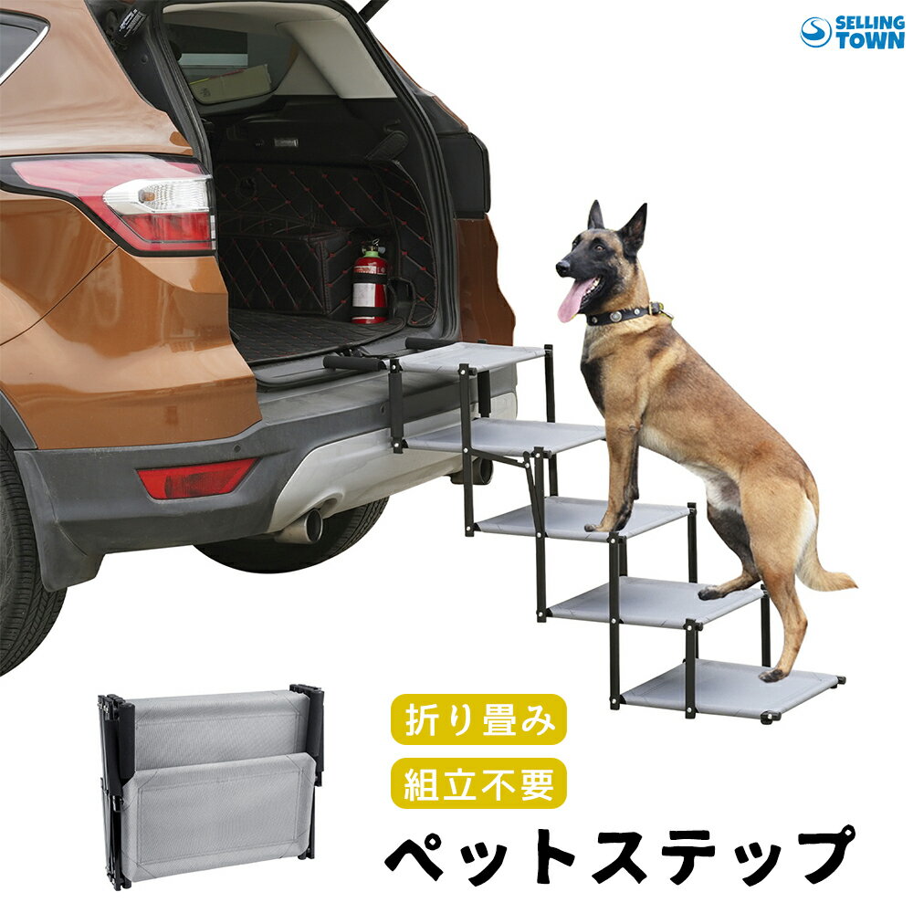 ペット用 ステップ 折りたたみ式 車載用 犬 ステップ 段差 踏み台 ヘルニア 高齢犬 中型犬 小型犬 シニア犬 ペット 老犬 介護用品 怪我防止 滑り止め 安全 犬用踏み台 車への乗降 収納便利 車 玄関 庭に