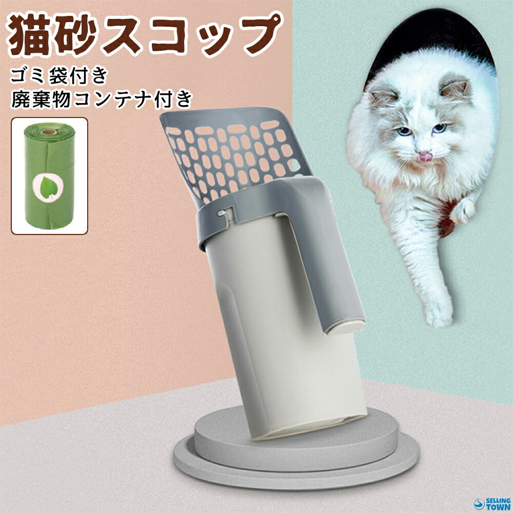 猫砂スコップ 猫 トイレ 猫砂シャベル 猫用スコップ ペットトイレ用品 砂取り用品 掃除簡単 ねこトイレ用ゴミ袋 猫砂のお手入れ 片手 砂漏れ設計 多機能 簡単 便利猫トレイ用品 猫トイレ用スコップ ネコトイレ用品 猫用品 ごみ袋収納付 ごみ袋3巻セット ゴミ箱一体