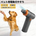 商品詳細 仕様 サイズ：103.5*136mm 重量：約164g サイズ 商品名： 犬用爪切り ペット用 LEDライト付き 電動爪やすり 犬 猫用 特徴 犬用爪切り ペット用 LEDライト付き 電動爪やすり 犬 猫用 ス 特徴 軽量＆コードレス 静音設計＆人間工学デザイン ※商品につきましては、出荷する前検品を行った上で発送させて頂いておりますが、万が一不良がございましたらお手数をおかけいたしますが、 弊店のメールアドレスにご連絡お願いいたします。誠意を持って対応させていただきます 注意 ▼お使いのモニターによっては、実際の色と若干異なって見える場合があります。 ▼実寸は人の手で採寸ですので、多少の誤差はご了承願います。 ▼この商品は当店実店舗でも販売しております。在庫数の更新は随時行っておりますが、 お買い上げいただいた商品が、品切れになってしまうこともございます。 その場合、お客様には必ず連絡をいたしますが、万が一入荷予定がない場合は、 キャンセルさせていただく場合もございますことをあらかじめご了承ください。