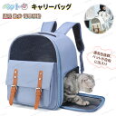 ペット キャリーバッグ 猫 リュック ペット リュック キャリー ペットキャリーリュック 犬用 猫用リュック 小型犬 小動物用 旅行 通院 災害避難 お出かけリ...
