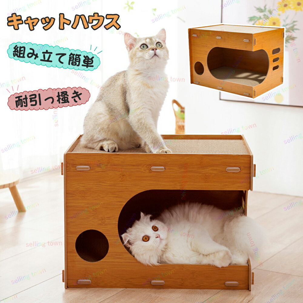 キャットハウス 猫 爪とぎ 猫おもちゃ 組み立て式 ストレス解消 ダンボールハウス 室内 猫小屋 ボックス 猫用ベッド かわいい 爪とぎベッド 猫ハウス 寝る 遊ぶ 運動 室内 愛猫爪研ぎ つめとぎ 家具保護 高密度 耐久 猫研削爪 簡単組立 子猫 遊び道具 おしゃれ ねこ 玩具