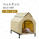 犬 ベッド 夏用 ペット テント 犬 猫 ハウス 室内 犬 ハウス ペットベッド アウトドア ベッド 屋根付き 中型犬 大型犬 テント 猫用ベッド ドッグハウス ティピーテント マット ペットベッド 春夏 室内用 室外 小屋 軽量 紫外線 防水 おしゃれ 犬屋