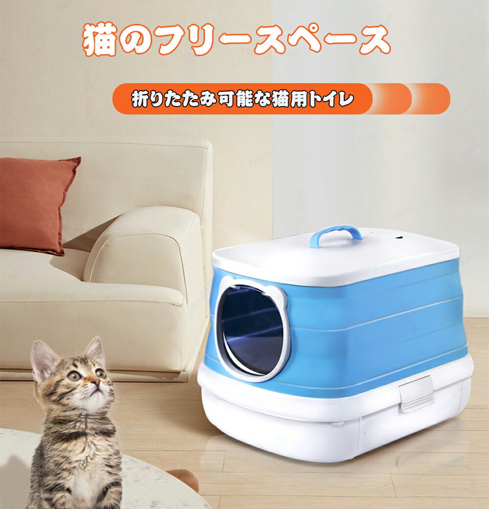 猫トイレ 猫 トイレ 折り畳み式 猫砂盆 密閉式 大空間 隠す トイレ本体 猫用トイレ メッシュ砂落とし 大型猫 ネコトイレ ユニック トイレグッズ ペット おしゃれ 便利 大型猫 キャットトイレ ドア付き ペットトイレ ネコ 掃除しやすい 掃除 清潔 お手入れ 2