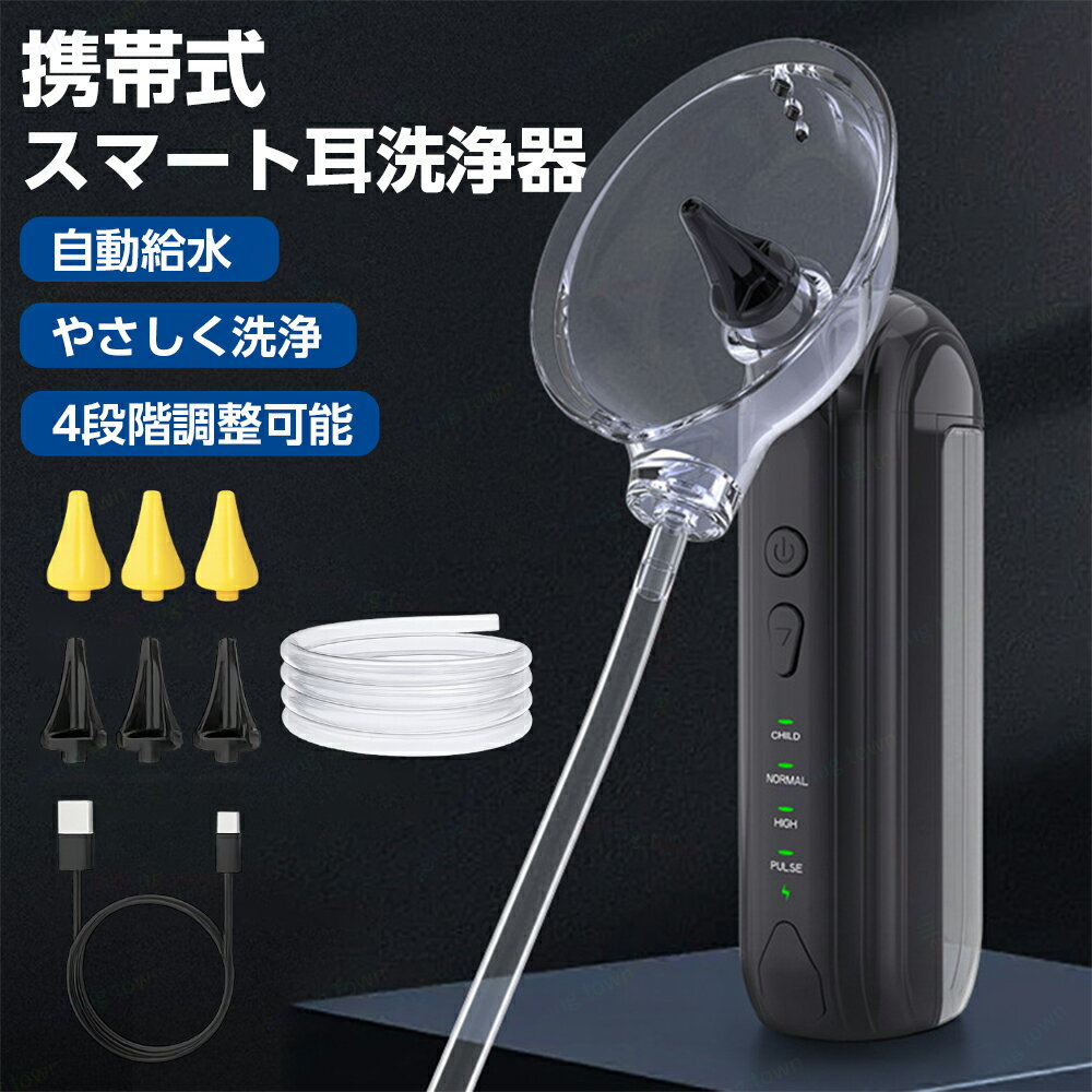 電動 耳洗浄器 イヤークリーナー 耳垢掃除機 電動耳洗浄機 耳垢除去 水圧 耳掃除 耳洗潔 耳垢取り 4種類水流モード 180mL 6個着替えノズル 耳掃除キット 耳クリーナー 子供家庭用 防水 電動耳洗浄器 電動耳クリーナー 携帯便利 旅行 出張 敬老の日