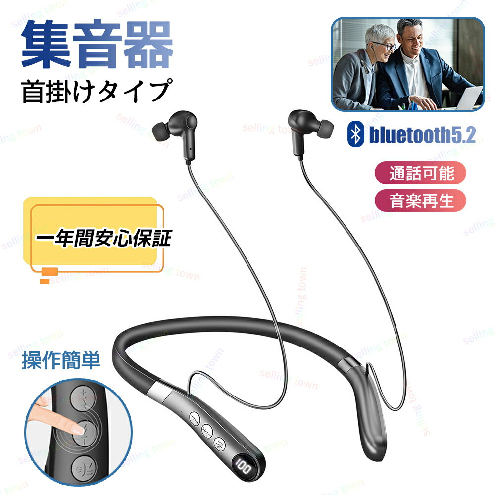 集音器 首掛け ワイヤレス 介護 高齢者 通話可能 音楽楽しめる 充電式 長時間 操作簡単 紛失対策 集音機 雑音抑え 軽…