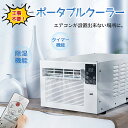 ポータブルクーラー 16-32℃ 工事不要 除湿機能 タイマー機能 ポータブルエアコン エアクーラーヒーター ノイズ低減 温度調整 高効率スリープモード 小型エ...