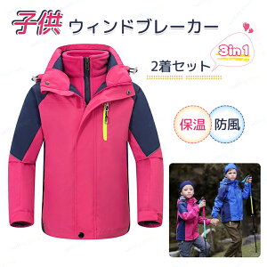 子供 ウィンドブレーカー ジャケット ジャンパー 2着セット アウター 子供服 マウンテンパーカー 登山服 ウインドブレーカー アウトドア ジュニア キッズ 子供服 フード付き防風 防水 防寒 軽量 春 秋 冬 フリースジャケット 厚手 小学生 中学