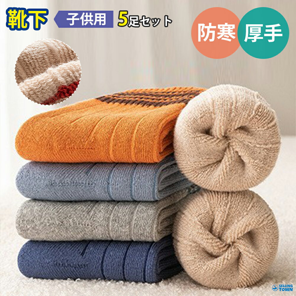 キッズ 靴下 子供 女の子 男の子 5足 セット 可愛い くつした 丈夫 消臭 中学生 女子 ソックス かわいい あったか 防寒 冷え対策 冬 柔らかい 通気 伸縮性 コットン 通学 抗菌 柔らかい