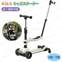 キックスクーター 子供向け 4in1 キックボード 押し棒付き スクーター キッズ スケーター 光るLEDタイヤ 乗用玩具 軽量 安定性 高さ調整 折り畳み式 ...