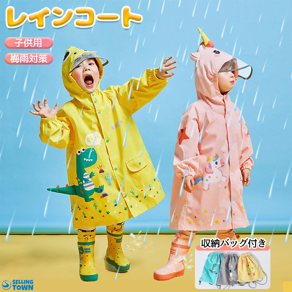レインコート 子供用 キッズ 男の子 女の子 雨具 恐竜柄 ユニコーン柄 動物パターン レインポンチ