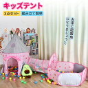 キッズテント 3点セット ボールプール 子供用テント ボールハウス トンネル キッズ テント ハウス 部屋 おもちゃ ボールハウス 屋内 組み立簡単 お祝い か...
