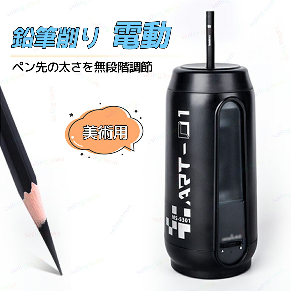 電動鉛筆削り 全自動 充電式 無駄削り防止 自動停止 鉛筆削り 電動鉛筆削り器 太さ調整 電動えんぴつ削り コンパクト 新学期 入学準備 卒園プレゼント 美術 ...