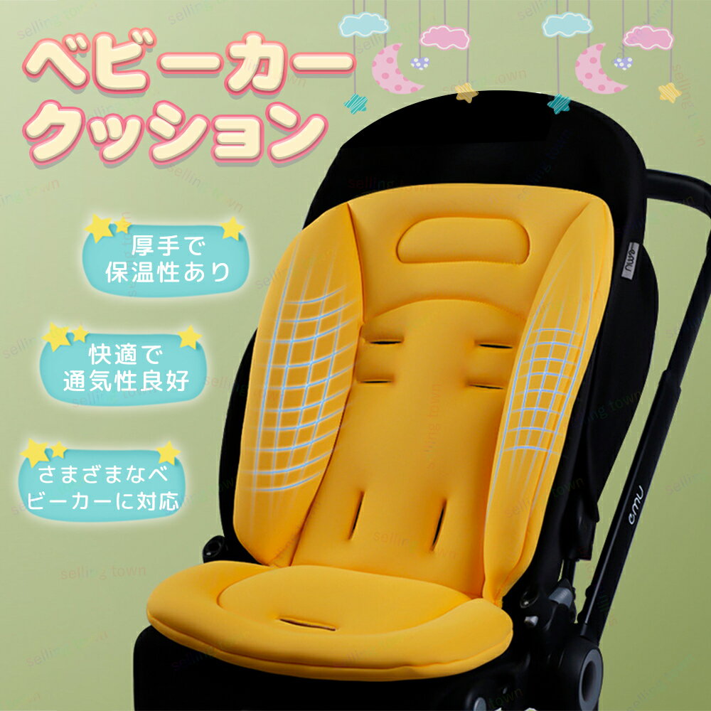 ベビーカーシート 新生児 ベビーカークッション ベビーカーマット ベビー 立体構造 オールシーズン 折りたたみが可能 お子様 頭 頭部保護 復元 防寒 出産祝い あったか ギフト 立体構造 通気性 春夏秋冬通用 出産祝い 防寒対策 車 プレゼント