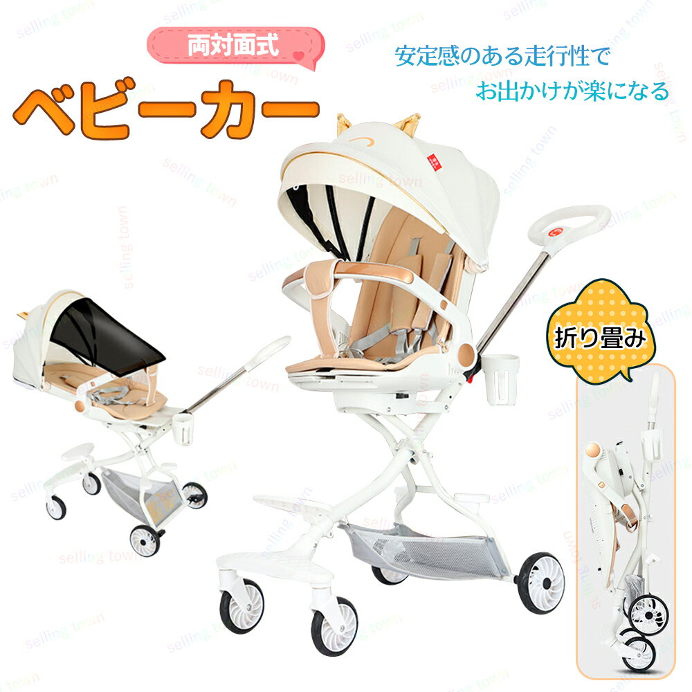 ベビーカー b型 両対面式ベビーカー 軽量 対面 背面折りたたみ ベビーカー コンパクト 日よけカバ ベビーカー ハイチェア ベビーカー 四輪 出産お祝い 3ヶ月から6歳適用 四季適用 ギフト旅行 帰省 子供 子ども ベビー 赤ちゃん 男の子 女の子 生産祝い プレゼント 可愛い