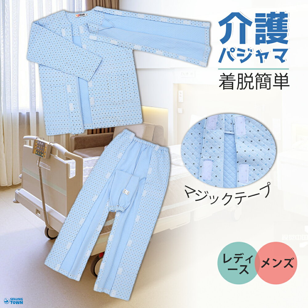 介護用 パジャマ セット 介護 着脱 し やすい 服 紳士 両脇全開 両開き 通年用 メンズ レディース セミオープン 寝たきり 術後 入院 おむつ交換 お着替 秋冬春 介護用パジャマ 介助 普段着 部屋着 高齢者 洗い替え 入院 通院 診察 ワンタッチテープ リハビリ 敬老の日　綿