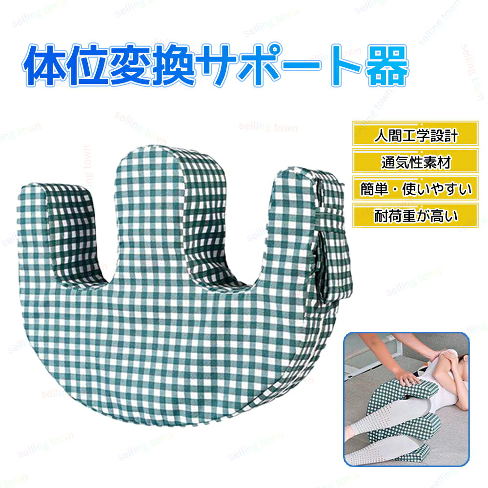 U型介護寝返りクッション 固定ストラップ付き 持ち手付く体位変換器 床ずれや関節拘縮を防ぐ ベッド 介護用ライトターン 高齢者 患者 身体障害の介護 ターニングデバイス ベッド用 自宅用 耐久性 寝返り補助クッション 変換 寝返り 寝たきり 介護 枕 足元 看護 おむつ交換