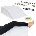 足枕 クッション 低反素 高密度 足置き スポンジウェッジ 足 足首 足の疲れ 脚まくら むくみ対策 足のむくみ 怪我 脚の痛み 腰 血行改善 枕 フィット 姿...