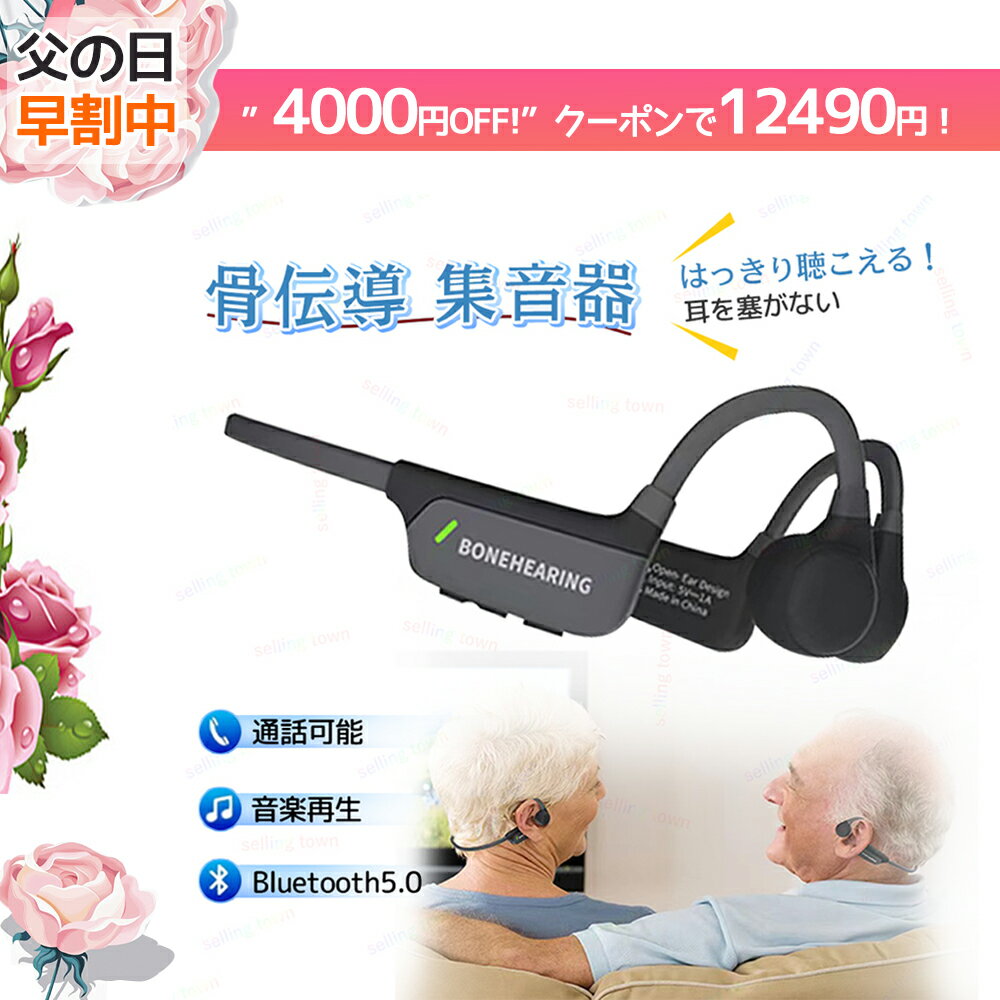 【4000円クーポン！25日まで】骨伝導 イヤホン 集音器 ワイヤレス 介護 高齢者 通話可能 音楽楽しめる 充電式 操作簡単 集音機 耳掛け 両耳 補聴器の代わりに 会話用 bluetooth ヘッドホン 音量調節 折りたたみ 持ち運びに便利 防水