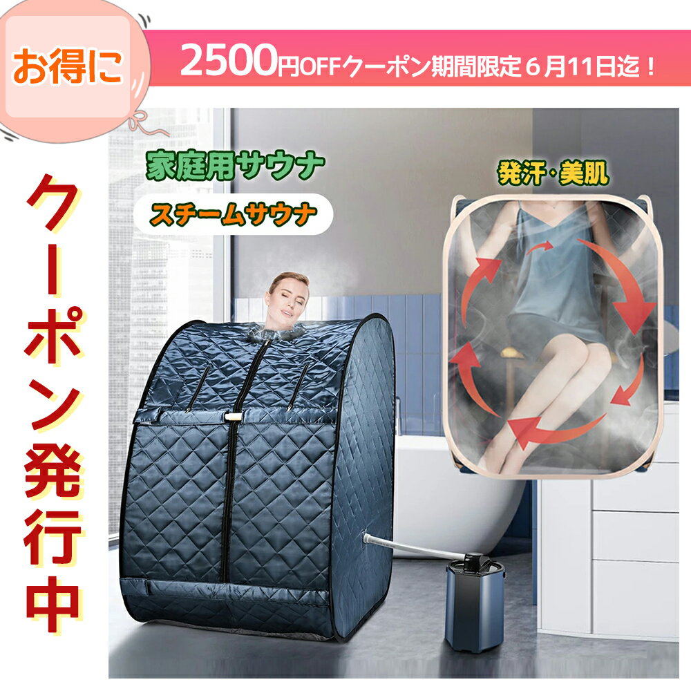 2500円OFFクーポン期間限定6月11日迄 家庭用 サウナ 一人用 折り畳み 遠赤外線サウナ タイマー機能 スチームサウナ スチーム湿式サウナ 湿式 サウナ タイマー機能 温度調節 家庭用スチームサウ…