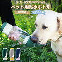 ペット給水器 給餌器 携帯式 ペットウォーターボトル 携帯 ペットボトル 携帯用カップ 水筒 給水器 漏れ防止 熱中症対策 ウォーターボトル 給水ボトル 熱中症...